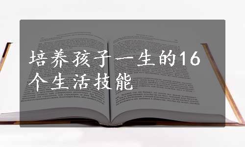 培养孩子一生的16个生活技能