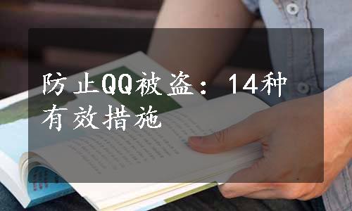 防止QQ被盗：14种有效措施