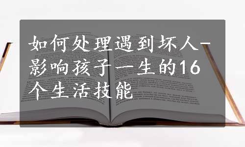 如何处理遇到坏人-影响孩子一生的16个生活技能