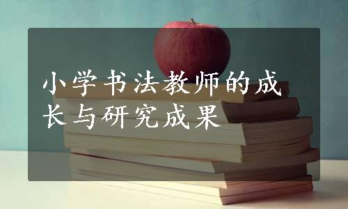 小学书法教师的成长与研究成果