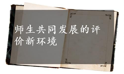 师生共同发展的评价新环境