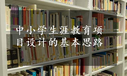 中小学生涯教育项目设计的基本思路