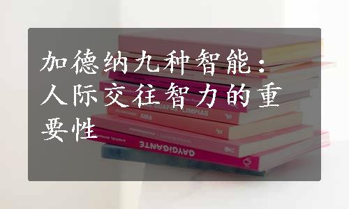 加德纳九种智能：人际交往智力的重要性