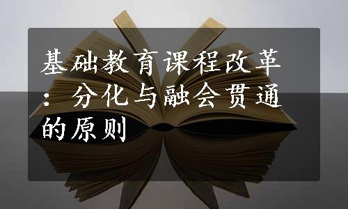 基础教育课程改革：分化与融会贯通的原则