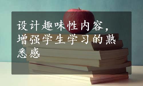 设计趣味性内容，增强学生学习的熟悉感