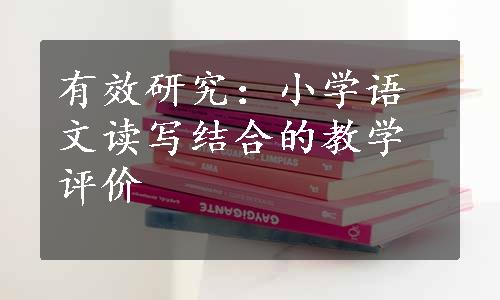 有效研究：小学语文读写结合的教学评价