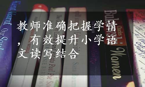 教师准确把握学情，有效提升小学语文读写结合