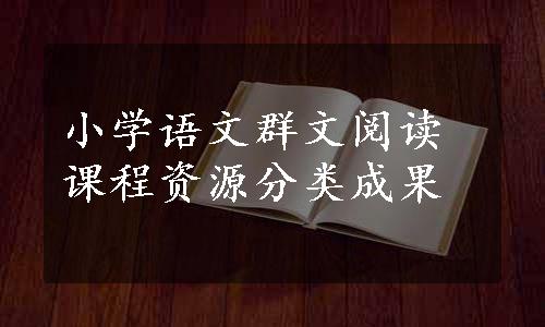 小学语文群文阅读课程资源分类成果