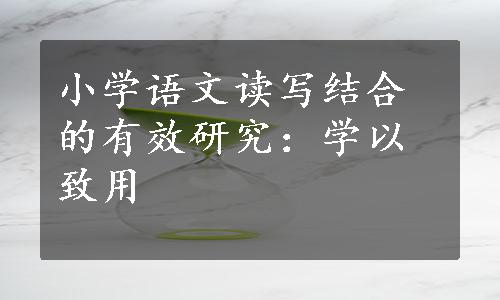 小学语文读写结合的有效研究：学以致用