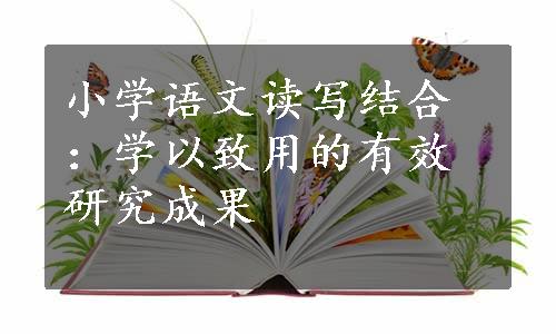 小学语文读写结合：学以致用的有效研究成果