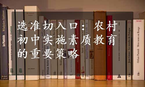 选准切入口：农村初中实施素质教育的重要策略