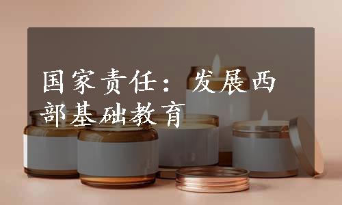 国家责任：发展西部基础教育