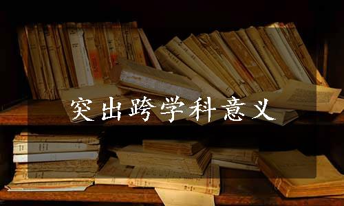 突出跨学科意义