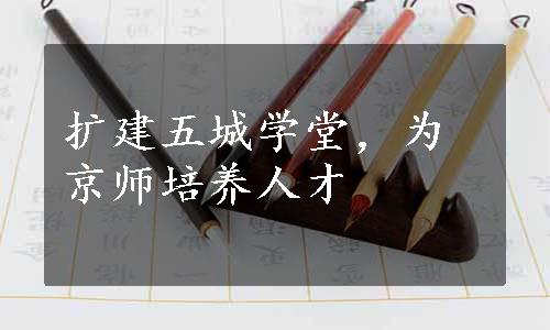 扩建五城学堂，为京师培养人才