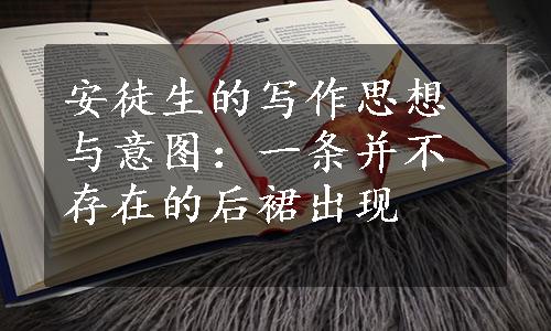 安徒生的写作思想与意图：一条并不存在的后裙出现