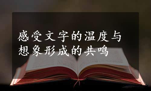 感受文字的温度与想象形成的共鸣