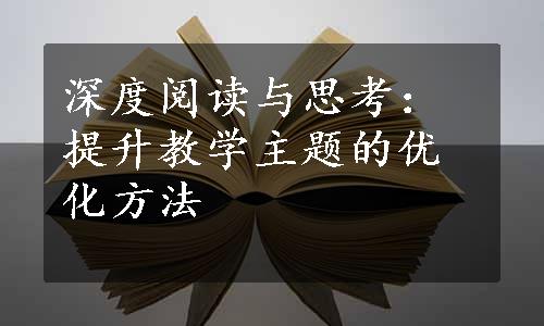 深度阅读与思考：提升教学主题的优化方法