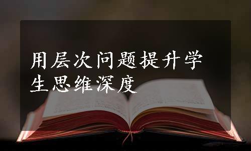 用层次问题提升学生思维深度