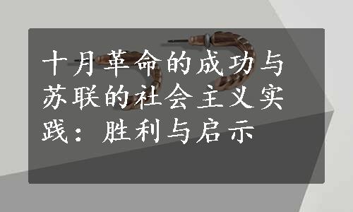 十月革命的成功与苏联的社会主义实践：胜利与启示