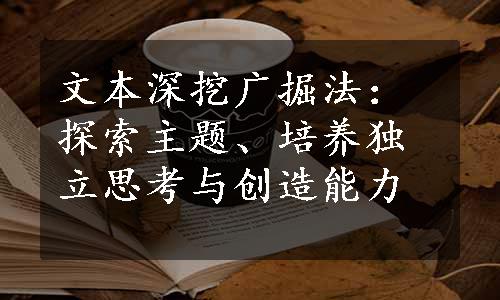 文本深挖广掘法：探索主题、培养独立思考与创造能力