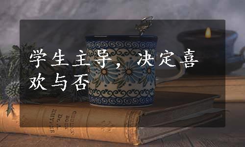 学生主导，决定喜欢与否