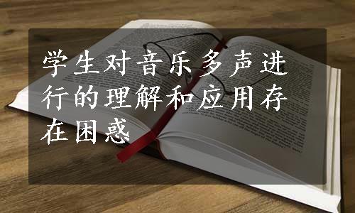 学生对音乐多声进行的理解和应用存在困惑