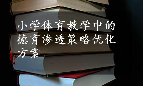 小学体育教学中的德育渗透策略优化方案