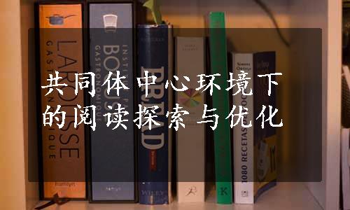 共同体中心环境下的阅读探索与优化