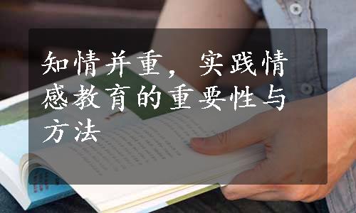 知情并重，实践情感教育的重要性与方法