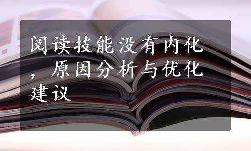 阅读技能没有内化，原因分析与优化建议