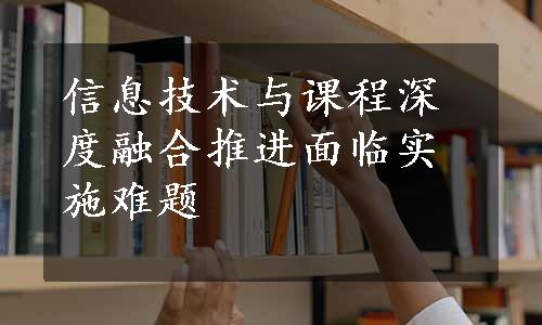 信息技术与课程深度融合推进面临实施难题