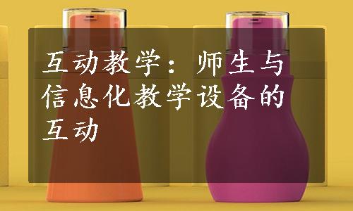 互动教学：师生与信息化教学设备的互动