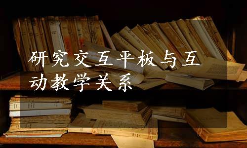 研究交互平板与互动教学关系