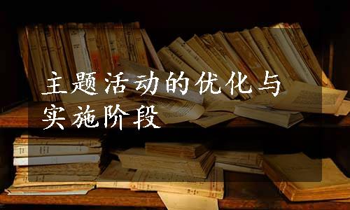 主题活动的优化与实施阶段