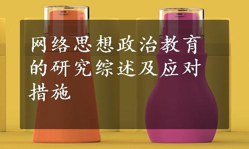 网络思想政治教育的研究综述及应对措施