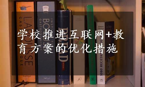 学校推进互联网+教育方案的优化措施