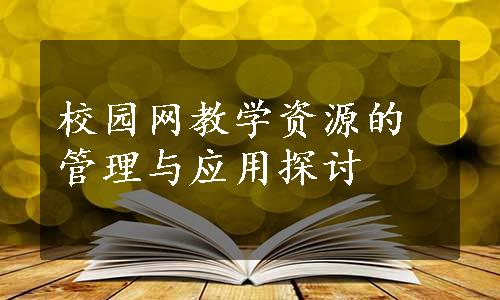 校园网教学资源的管理与应用探讨