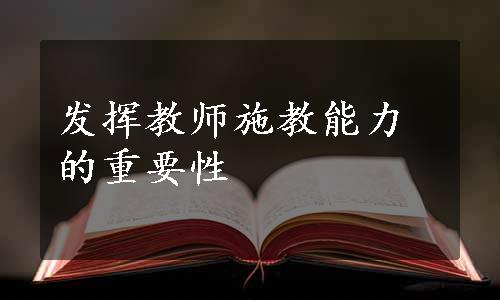 发挥教师施教能力的重要性