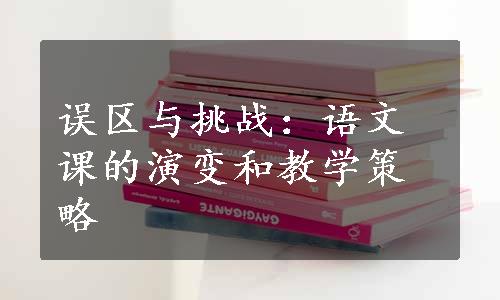 误区与挑战：语文课的演变和教学策略