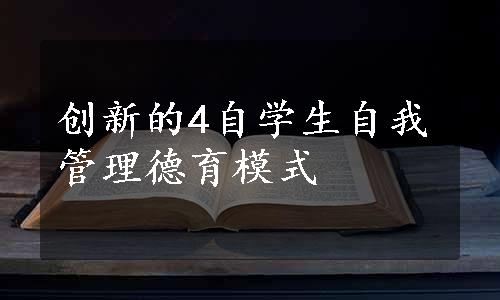 创新的4自学生自我管理德育模式