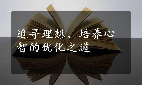 追寻理想、培养心智的优化之道