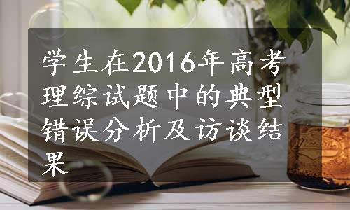 学生在2016年高考理综试题中的典型错误分析及访谈结果