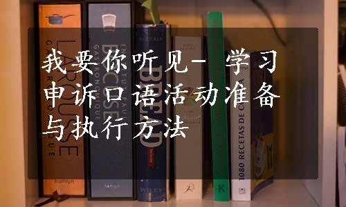 我要你听见- 学习申诉口语活动准备与执行方法