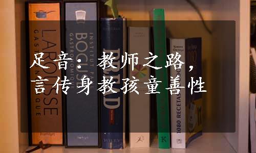 足音：教师之路，言传身教孩童善性