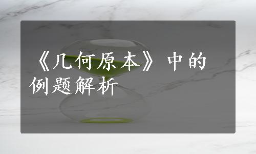 《几何原本》中的例题解析