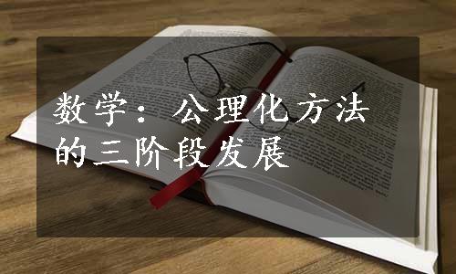 数学：公理化方法的三阶段发展