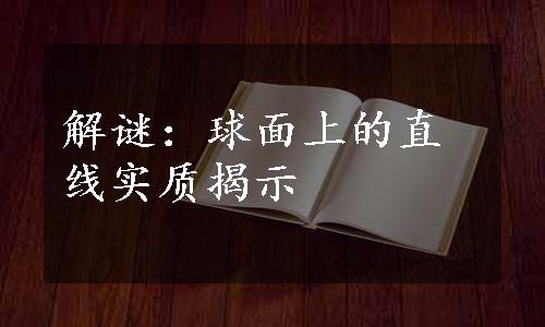 解谜：球面上的直线实质揭示