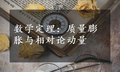 数学定理：质量膨胀与相对论动量