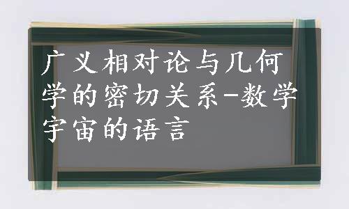 广义相对论与几何学的密切关系-数学宇宙的语言