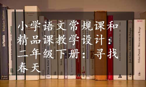 小学语文常规课和精品课教学设计：二年级下册：寻找春天